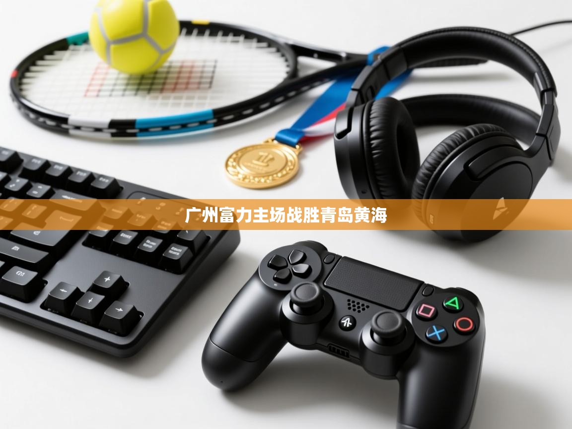 广州富力主场战胜青岛黄海 第2张