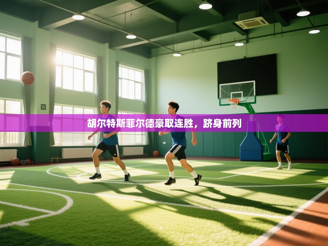 胡尔特斯菲尔德豪取连胜,跻身前列 第1张