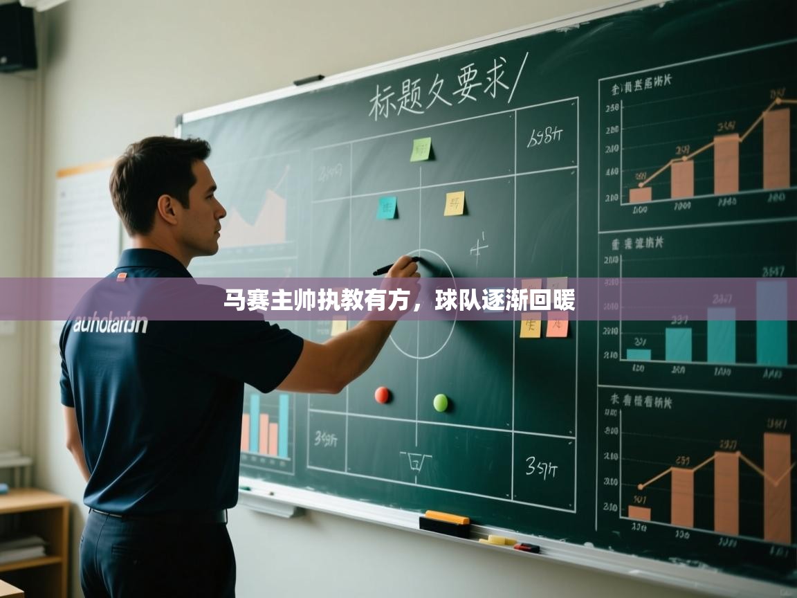 马赛主帅执教有方，球队逐渐回暖  第1张