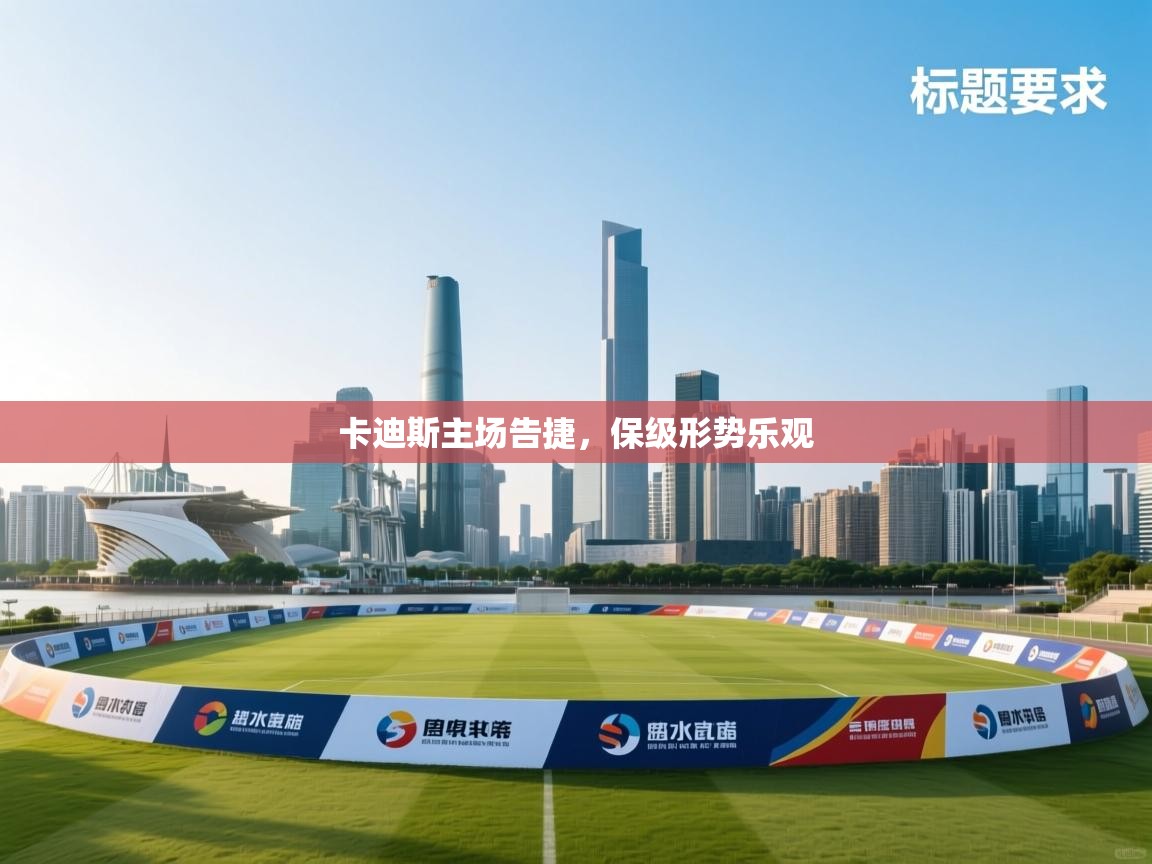 卡迪斯主场告捷，保级形势乐观  第2张