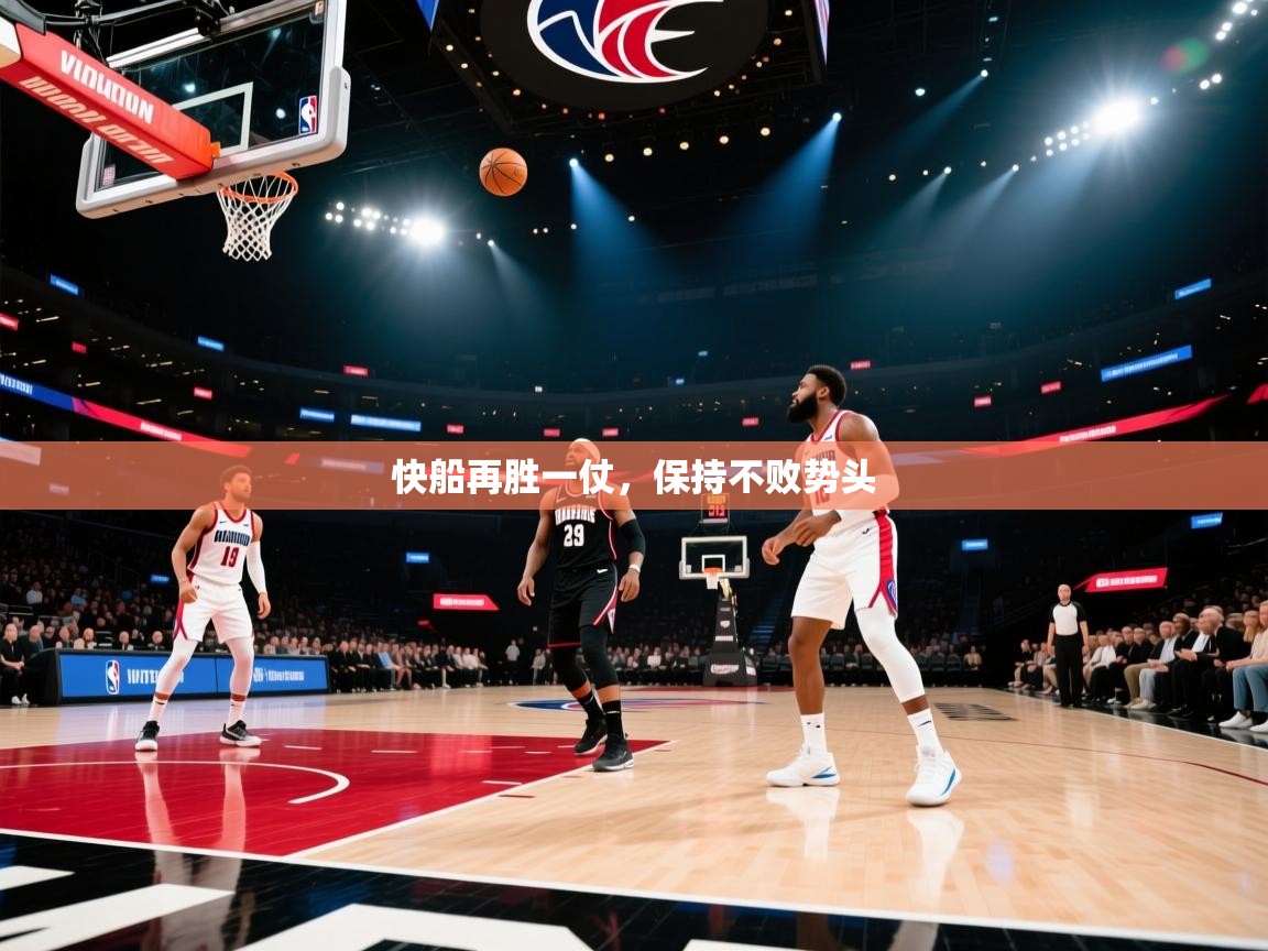 快船再胜一仗,保持不败势头 第1张