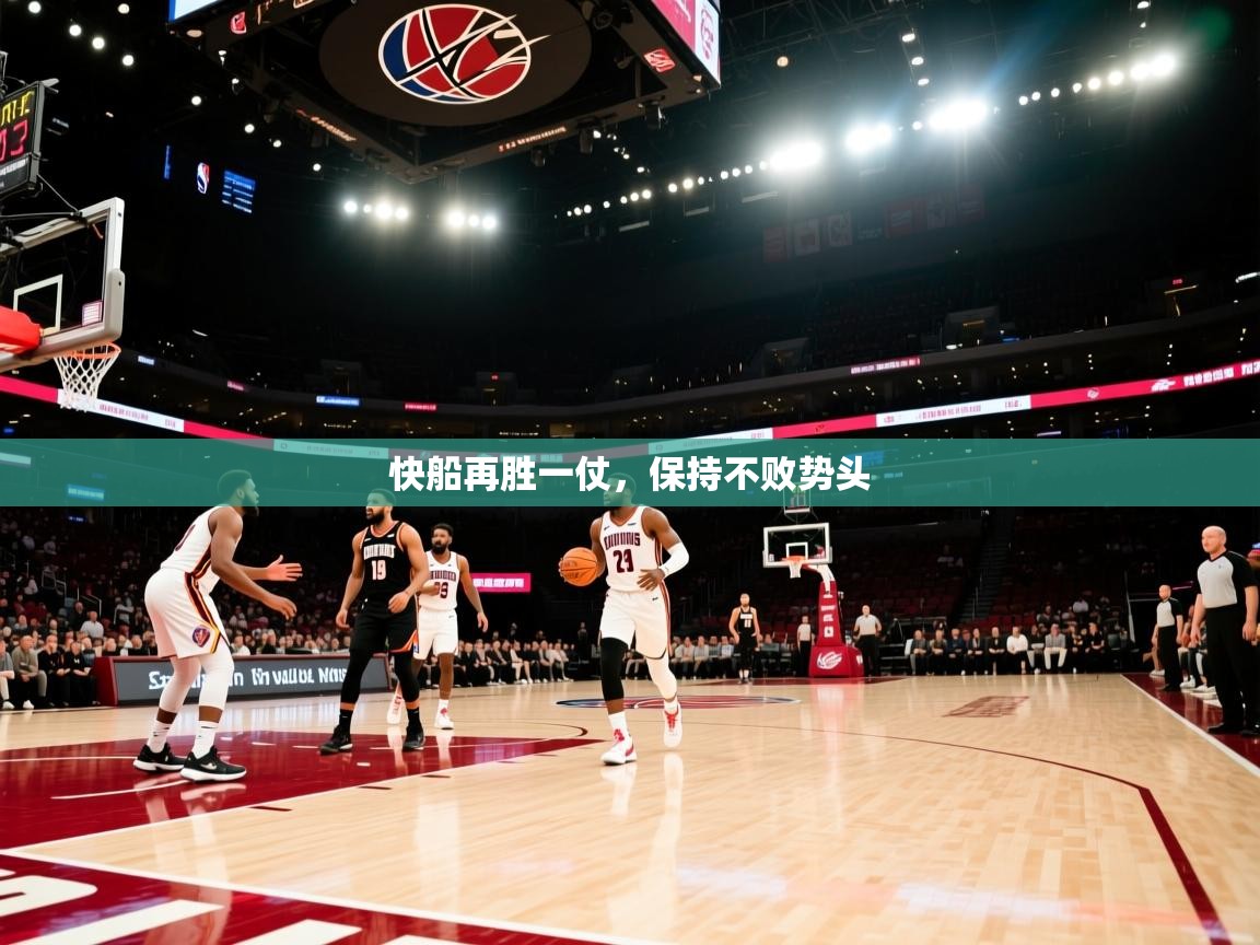 快船再胜一仗,保持不败势头 第2张