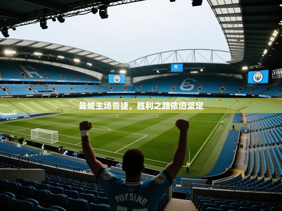 曼城主场告捷，胜利之路依旧坚定  第2张