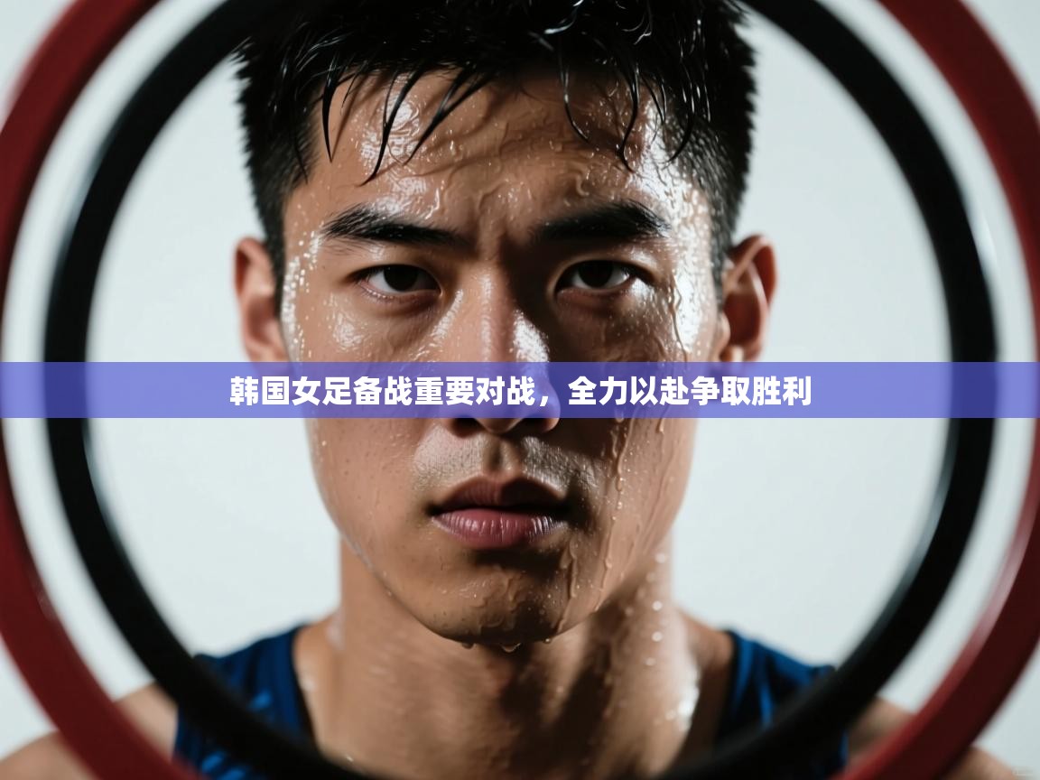 韩国女足备战重要对战，全力以赴争取胜利  第1张