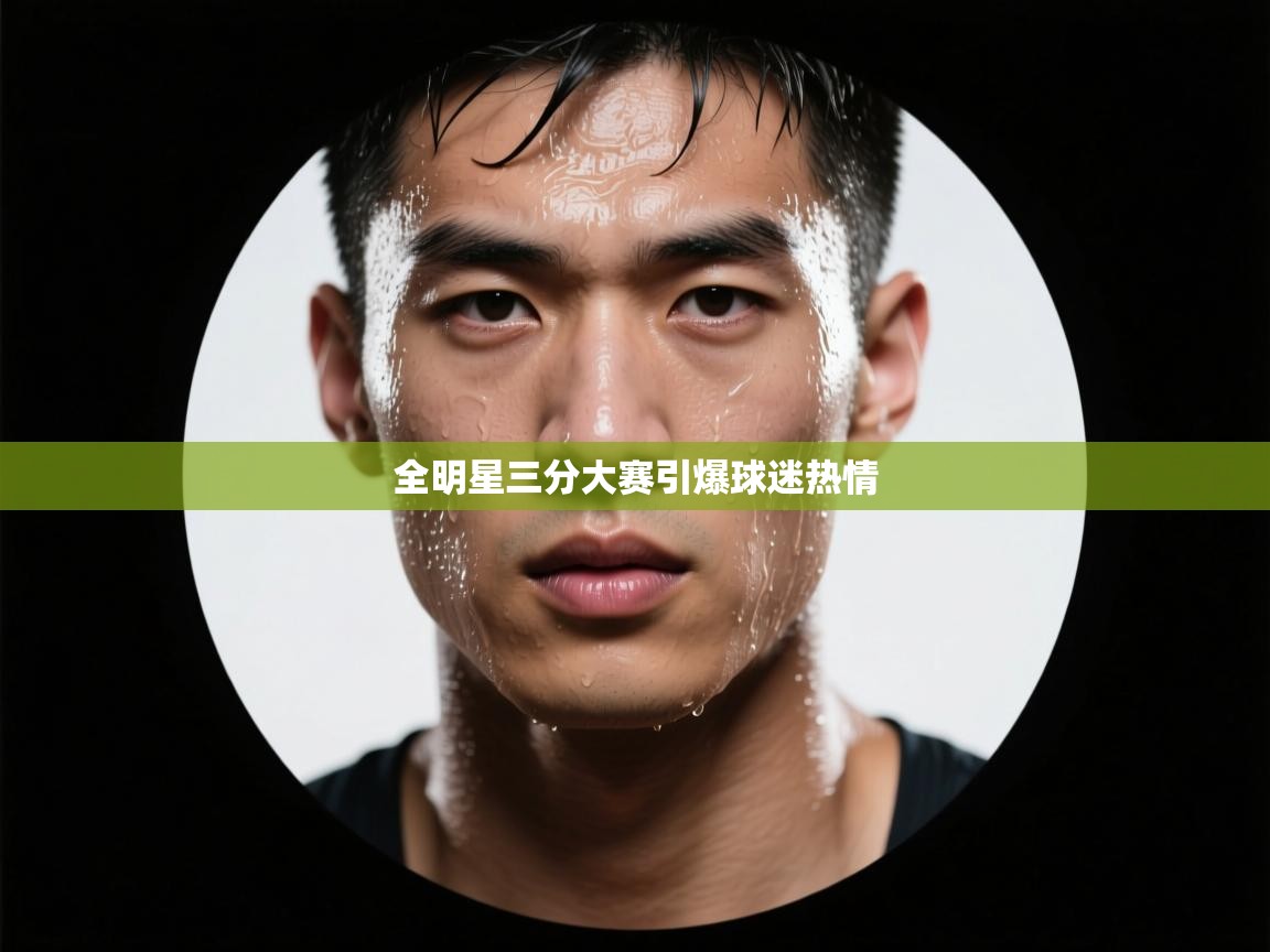 全明星三分大赛引爆球迷热情  第1张