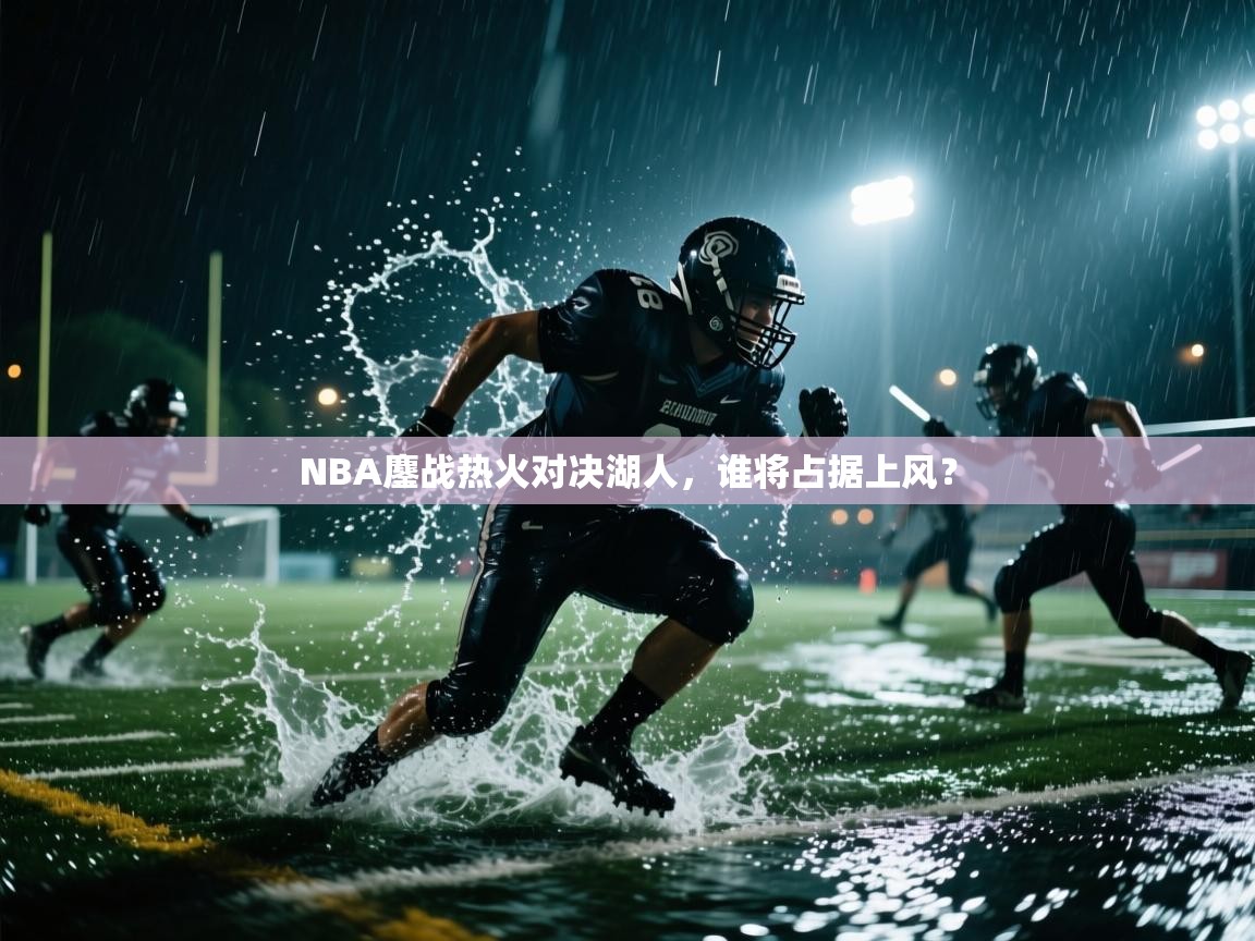 NBA鏖战热火对决湖人，谁将占据上风？  第1张