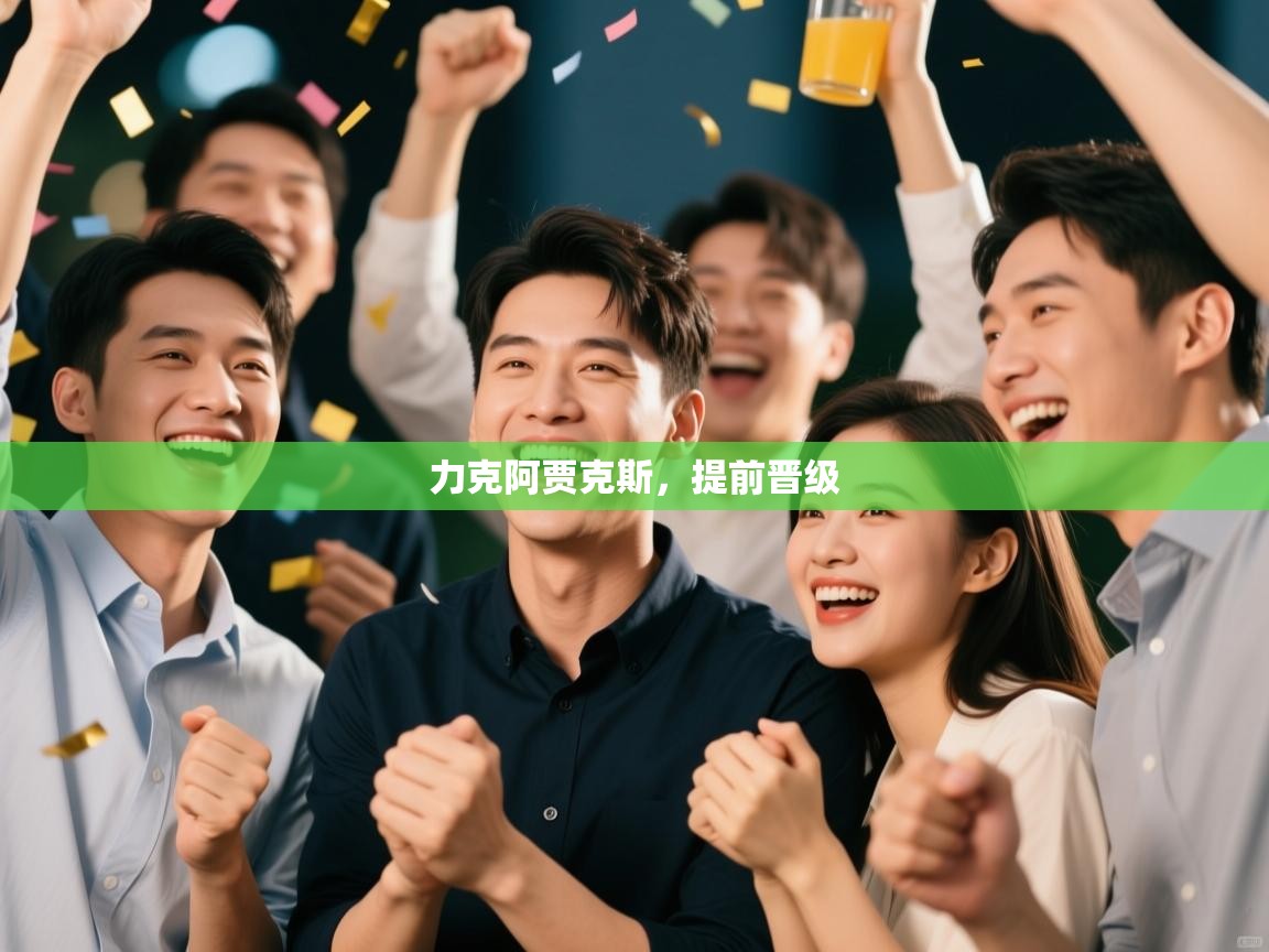 力克阿贾克斯，提前晋级  第1张