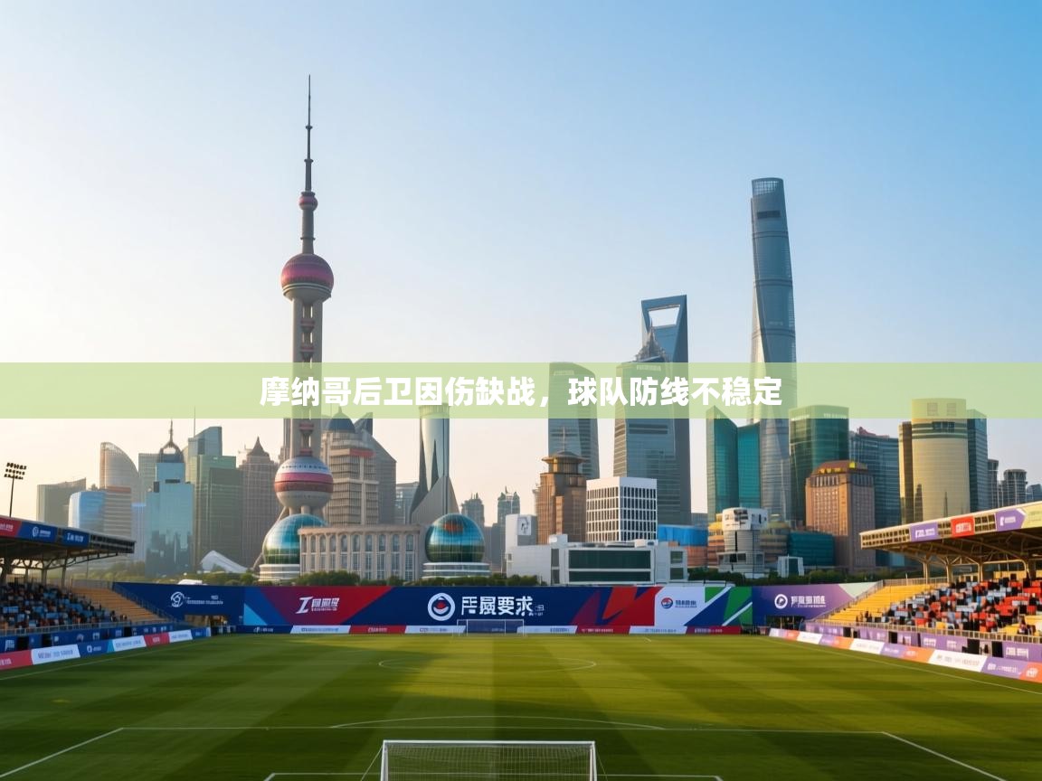 摩纳哥后卫因伤缺战，球队防线不稳定  第2张