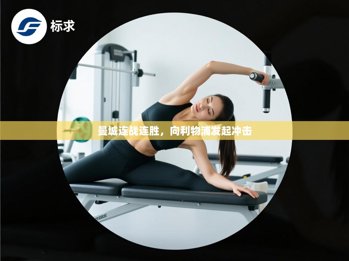 曼城连战连胜,向利物浦发起冲击 第1张