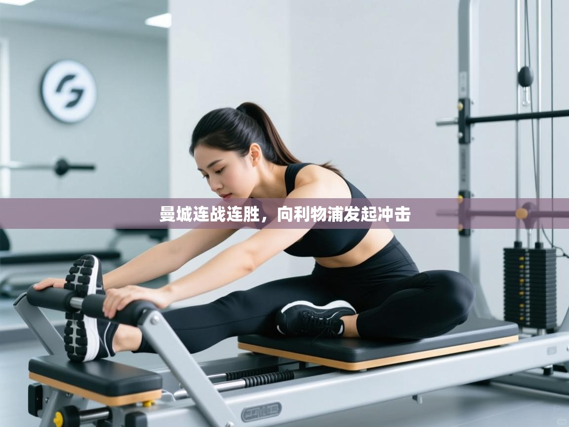 曼城连战连胜,向利物浦发起冲击 第2张