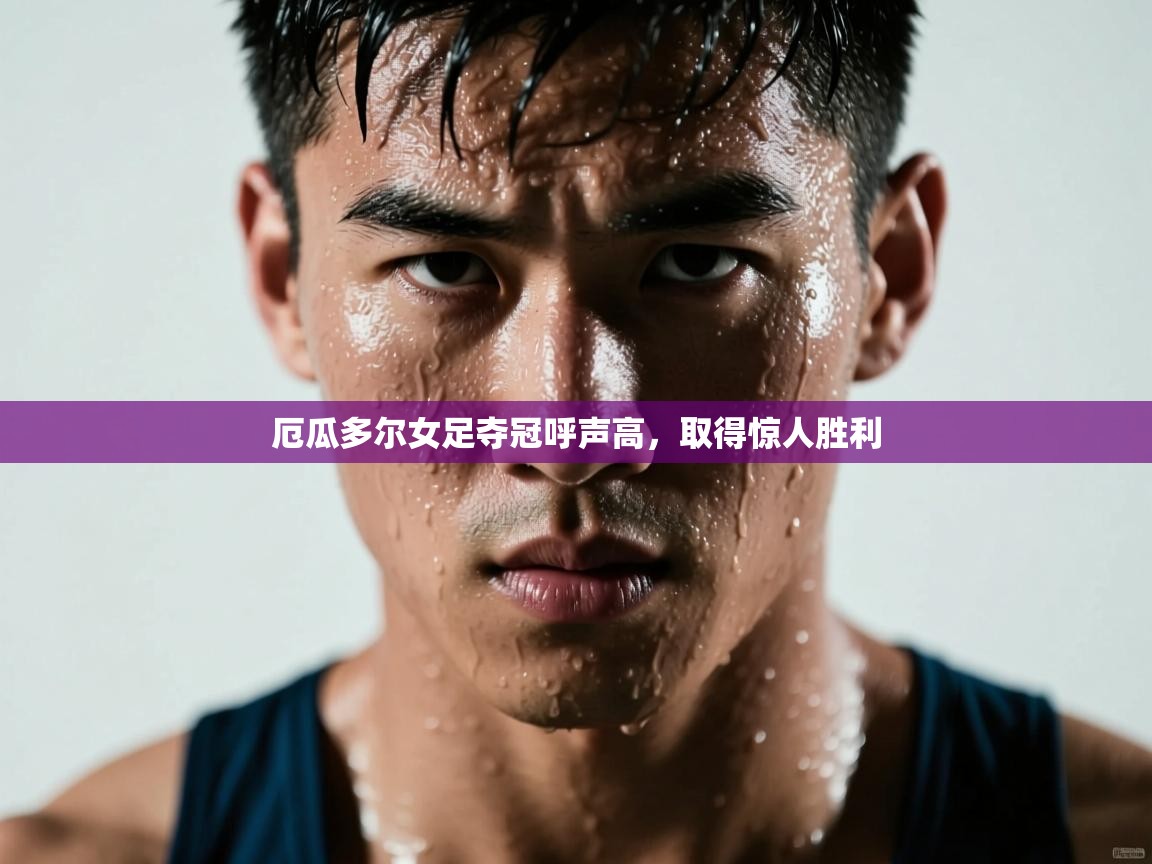 厄瓜多尔女足夺冠呼声高，取得惊人胜利  第1张