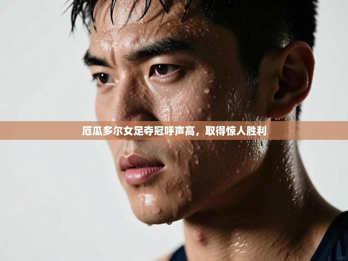 厄瓜多尔女足夺冠呼声高，取得惊人胜利  第2张