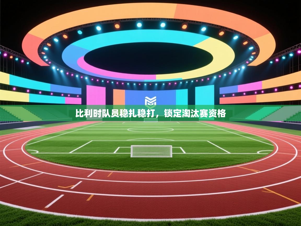 比利时队员稳扎稳打，锁定淘汰赛资格  第2张