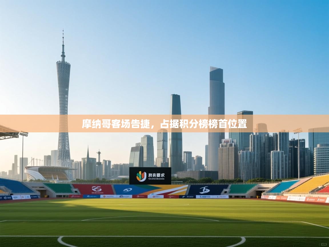 摩纳哥客场告捷，占据积分榜榜首位置  第1张