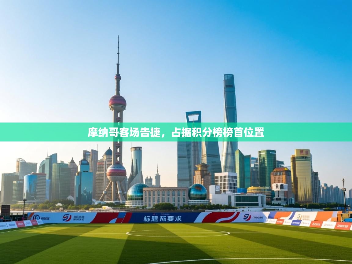 摩纳哥客场告捷，占据积分榜榜首位置  第2张