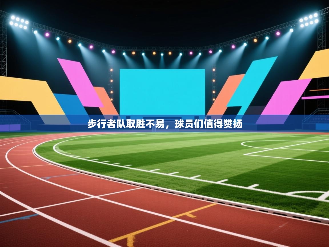 步行者队取胜不易,球员们值得赞扬 第2张