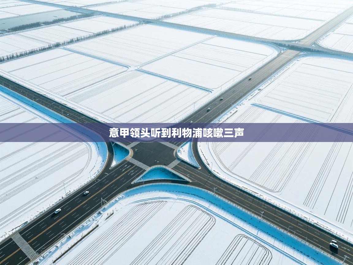 意甲领头听到利物浦咳嗽三声 第1张