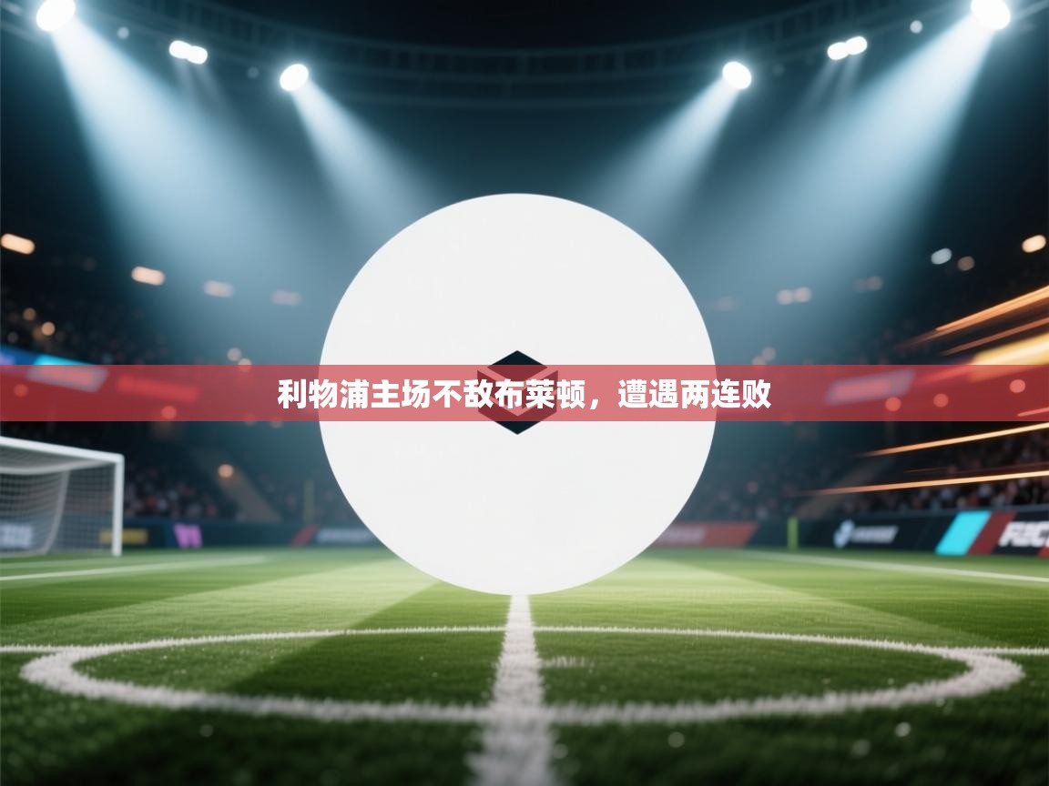 利物浦主场不敌布莱顿，遭遇两连败  第2张