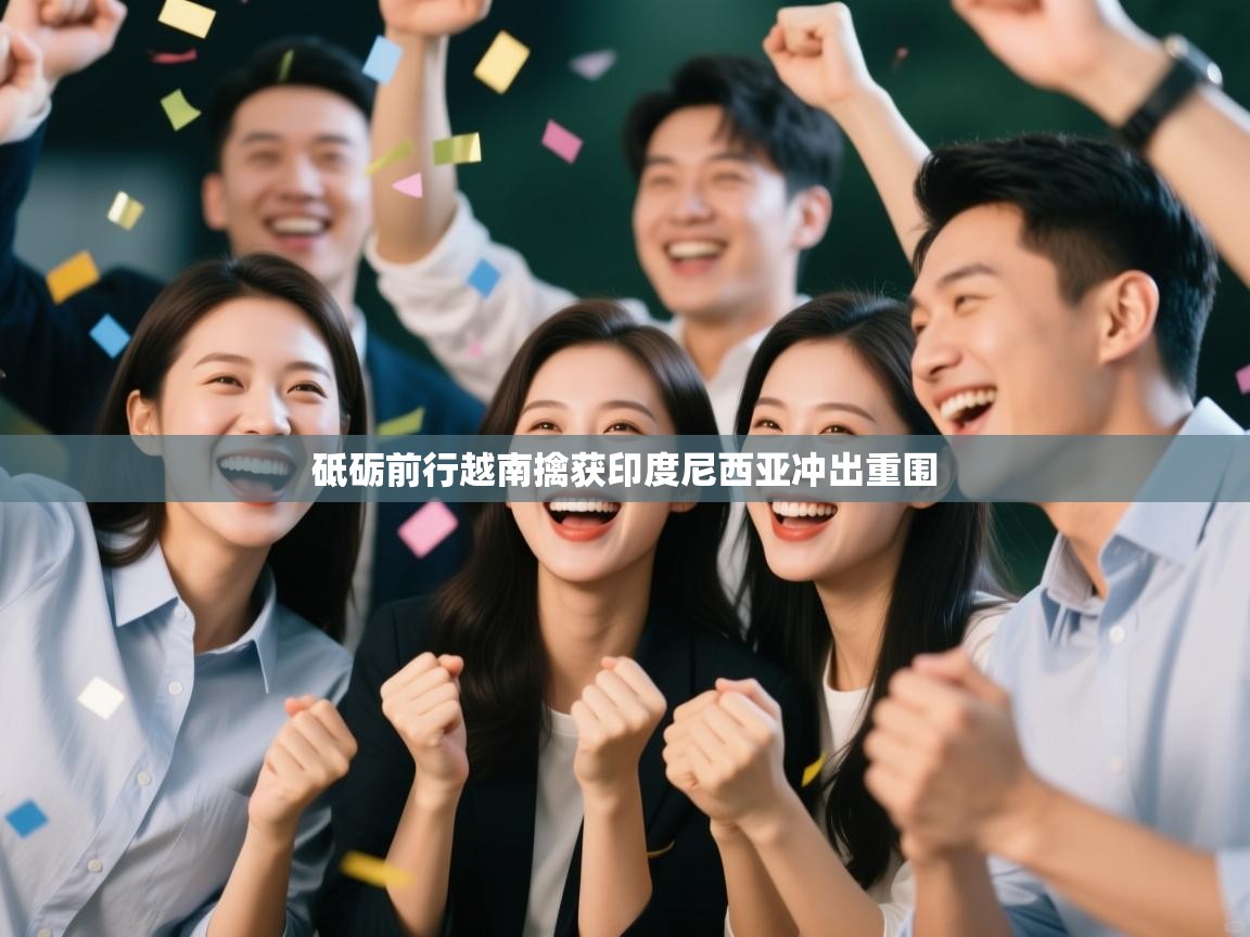 砥砺前行越南擒获印度尼西亚冲出重围  第2张