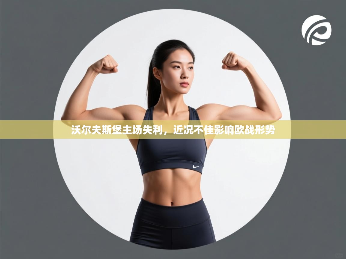 沃尔夫斯堡主场失利，近况不佳影响欧战形势  第1张