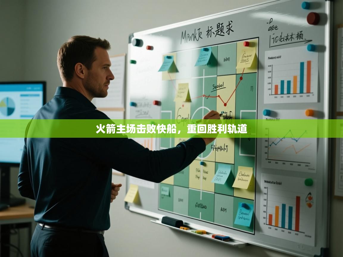 火箭主场击败快船,重回胜利轨道 第1张