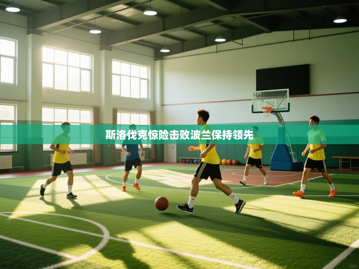 斯洛伐克惊险击败波兰保持领先 第2张