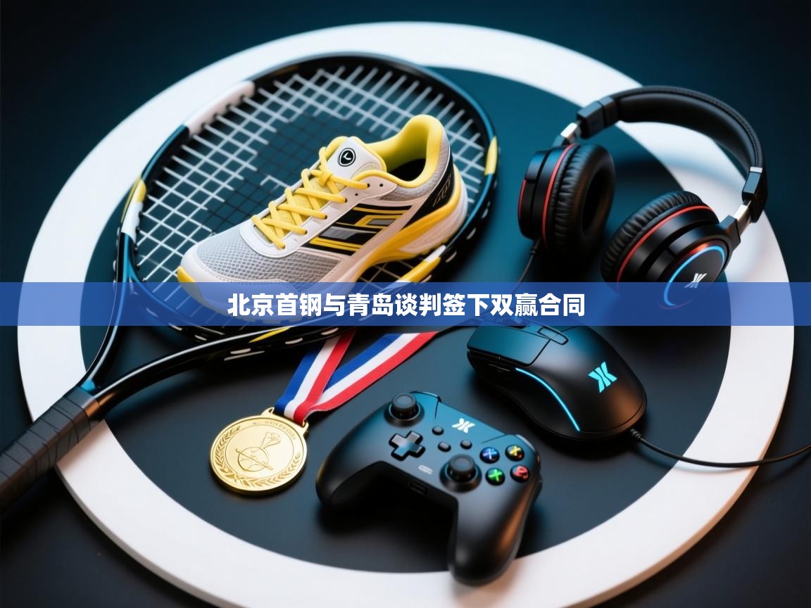 北京首钢与青岛谈判签下双赢合同  第2张