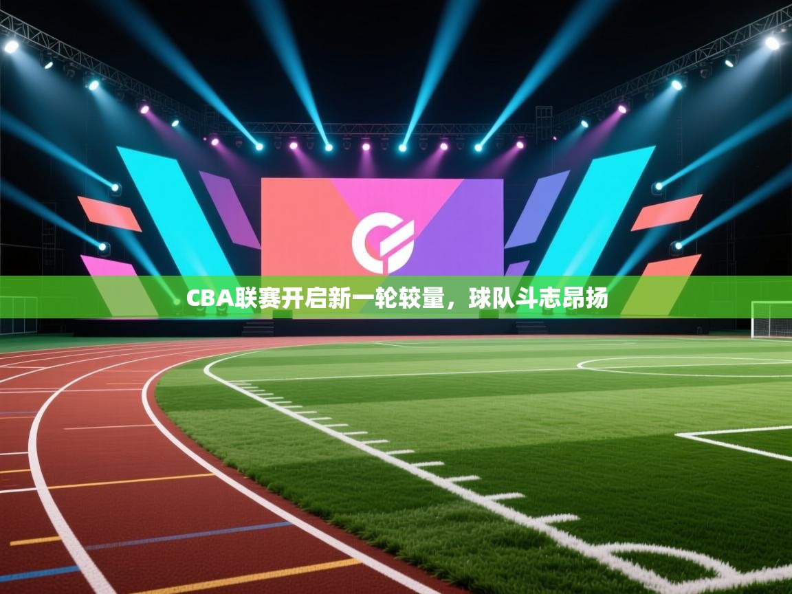 CBA联赛开启新一轮较量，球队斗志昂扬  第2张