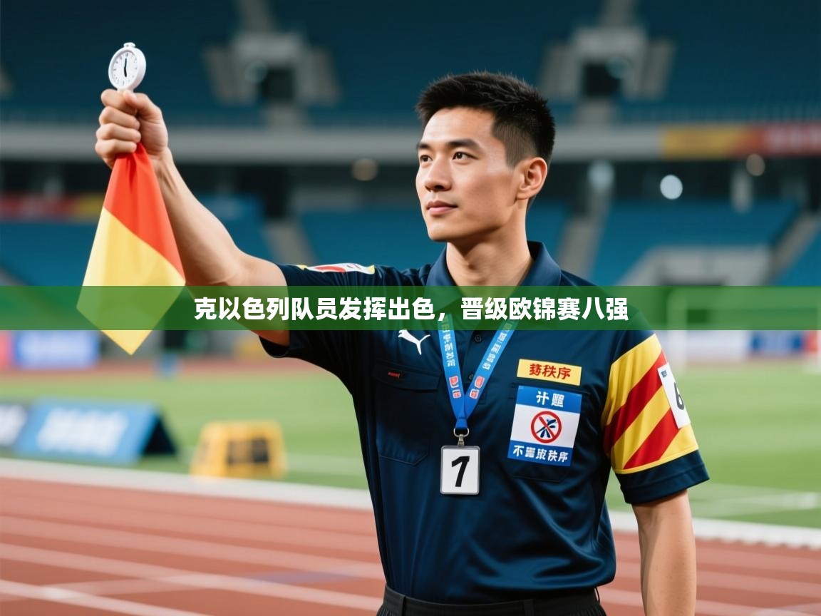 克以色列队员发挥出色，晋级欧锦赛八强  第1张