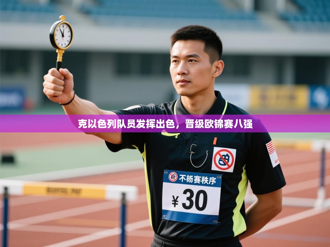 克以色列队员发挥出色，晋级欧锦赛八强  第2张