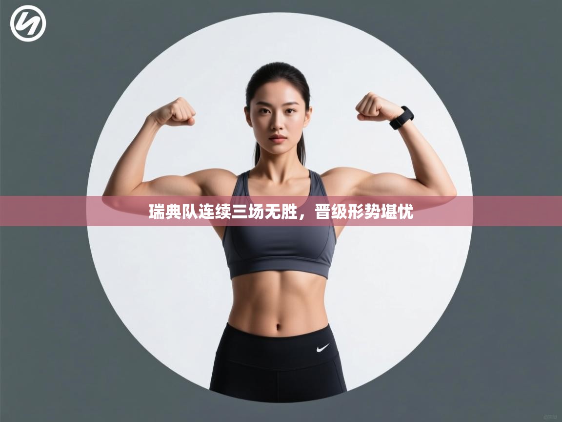 瑞典队连续三场无胜，晋级形势堪忧  第1张