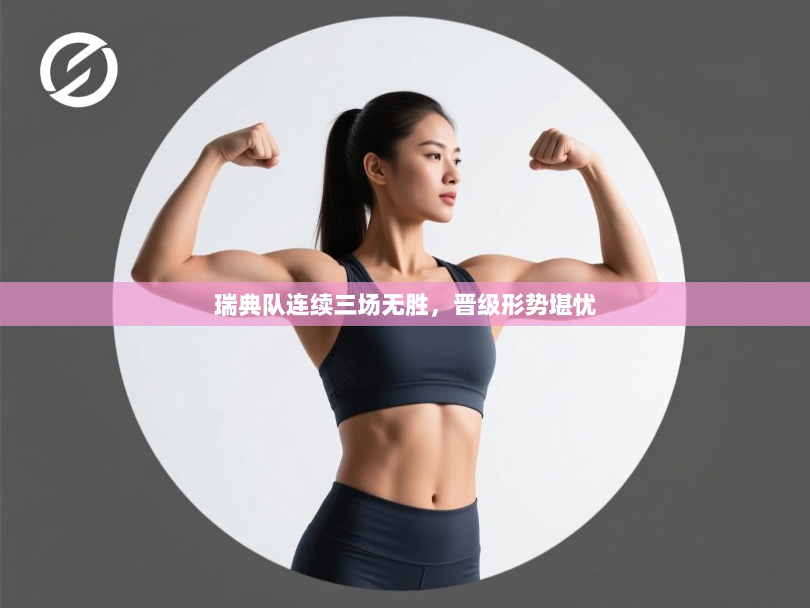 瑞典队连续三场无胜，晋级形势堪忧  第2张