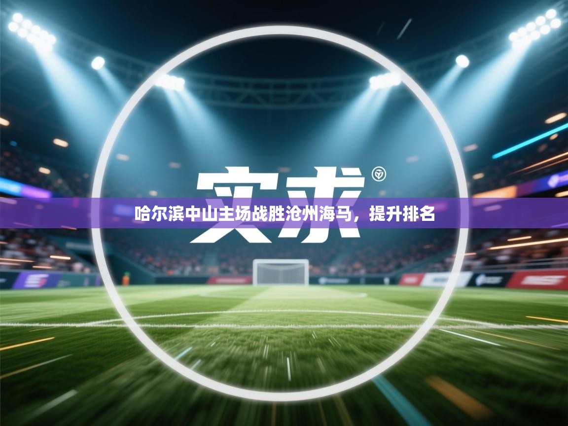 哈尔滨中山主场战胜沧州海马，提升排名  第2张