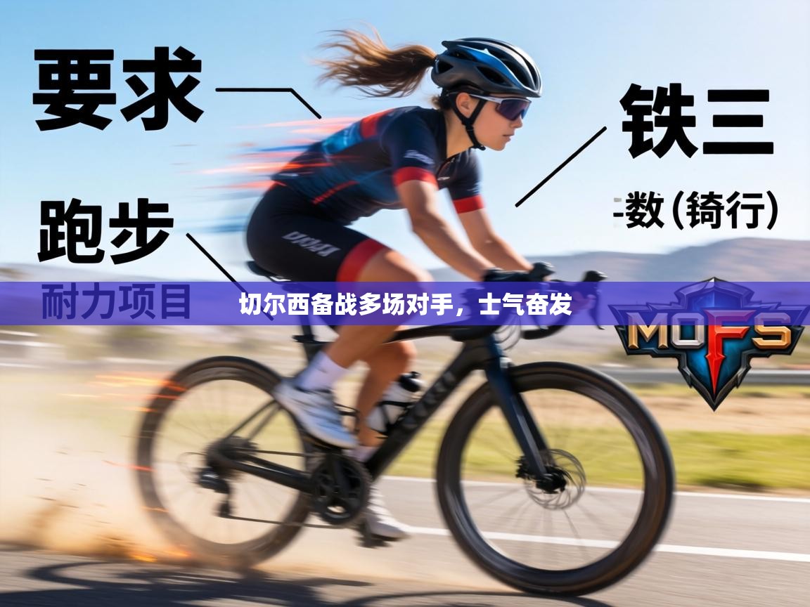 切尔西备战多场对手，士气奋发  第1张