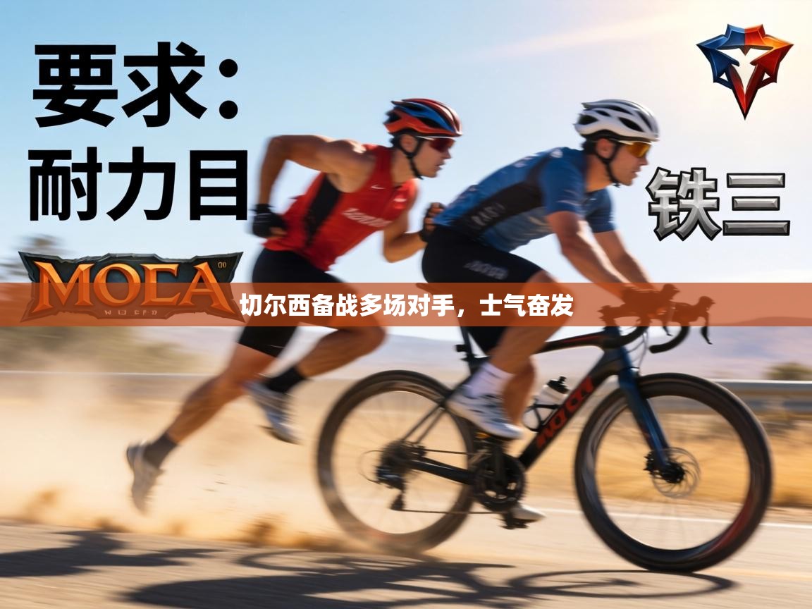 切尔西备战多场对手，士气奋发  第2张