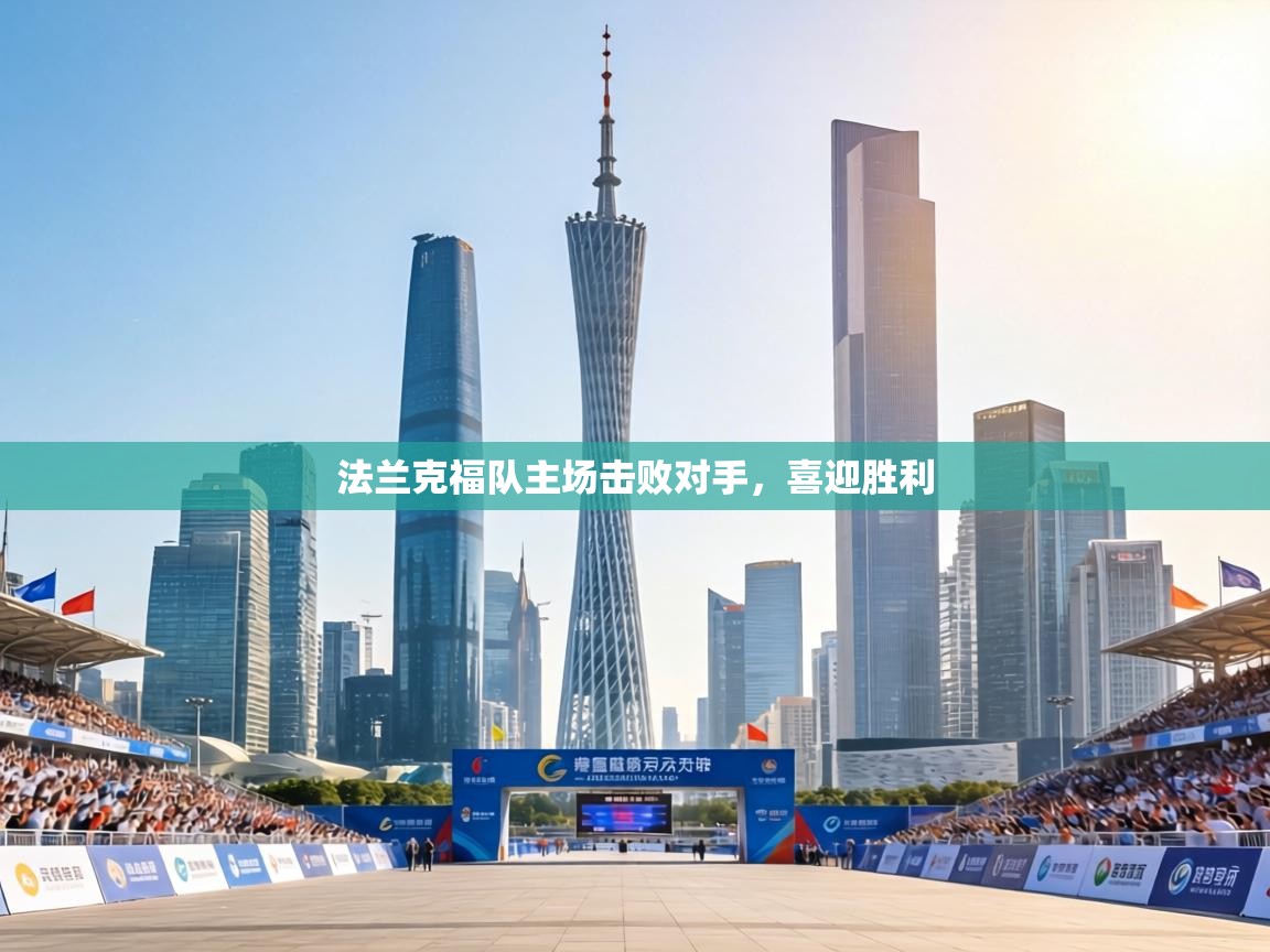 法兰克福队主场击败对手，喜迎胜利  第2张