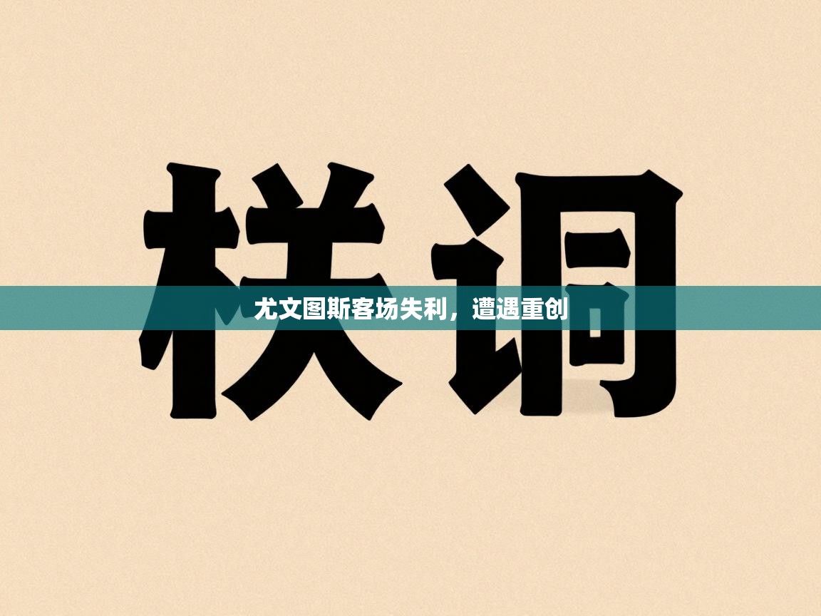 尤文图斯客场失利，遭遇重创  第1张