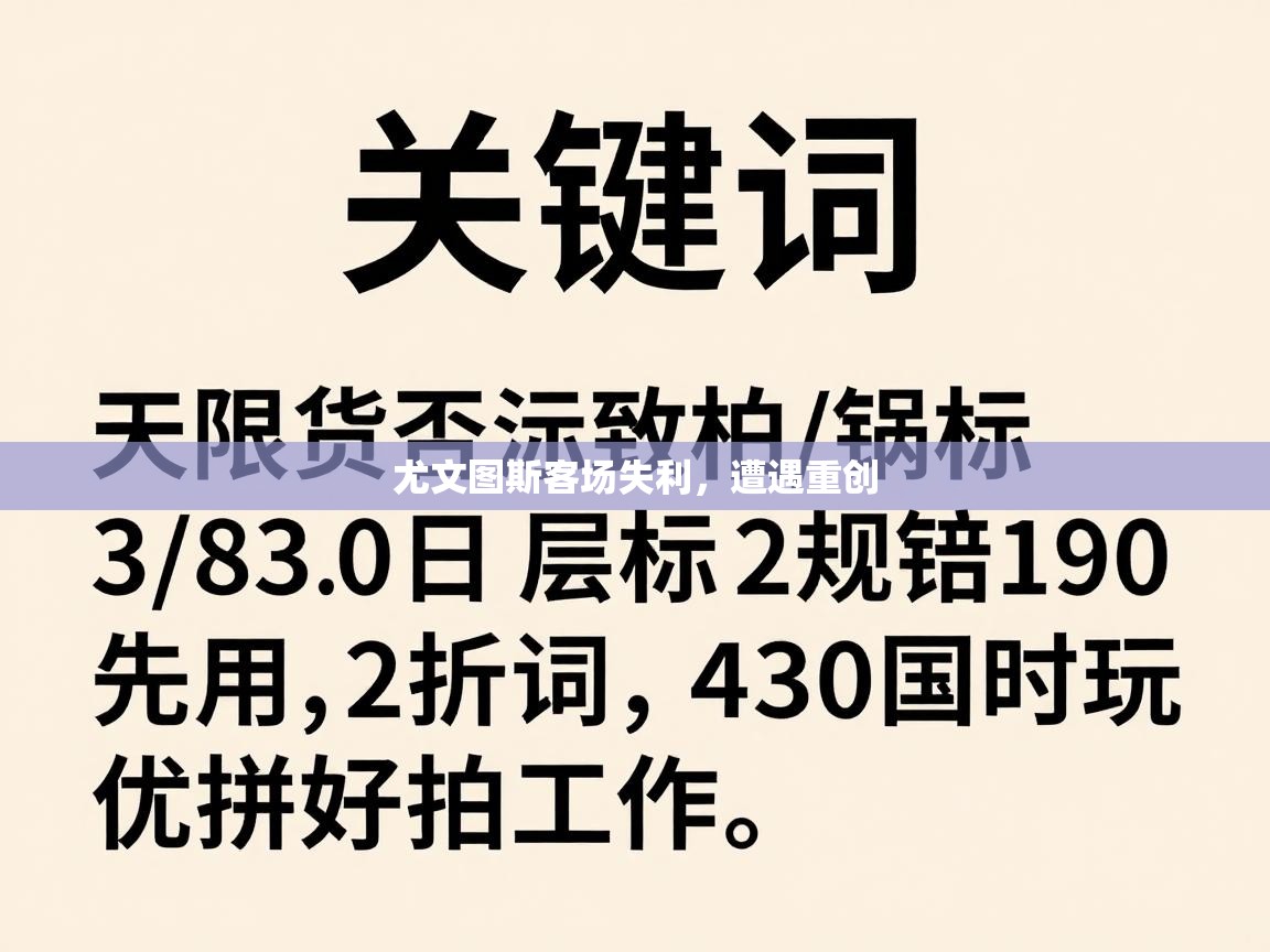 尤文图斯客场失利，遭遇重创  第2张