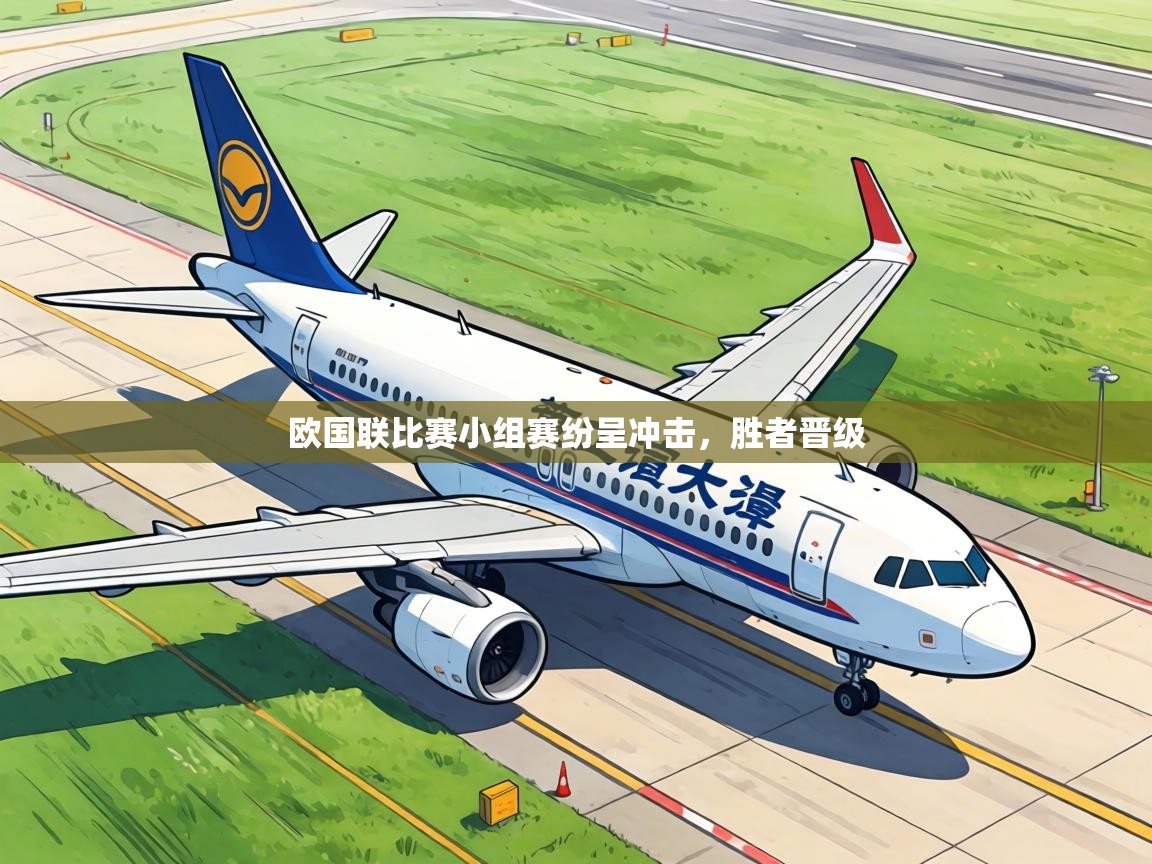 欧国联比赛小组赛纷呈冲击，胜者晋级  第1张