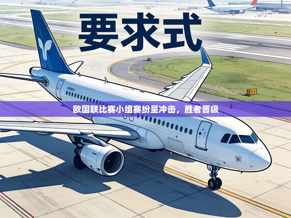 欧国联比赛小组赛纷呈冲击，胜者晋级  第2张