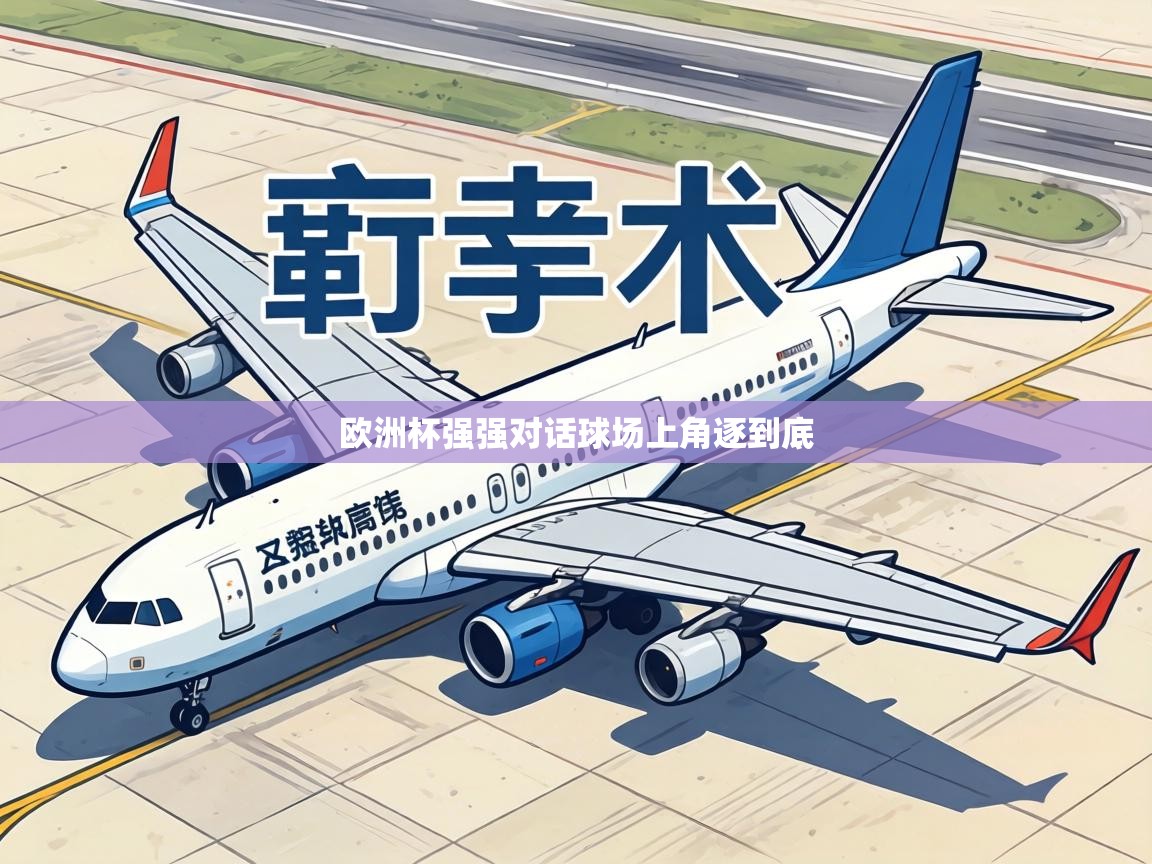 欧洲杯强强对话球场上角逐到底  第2张