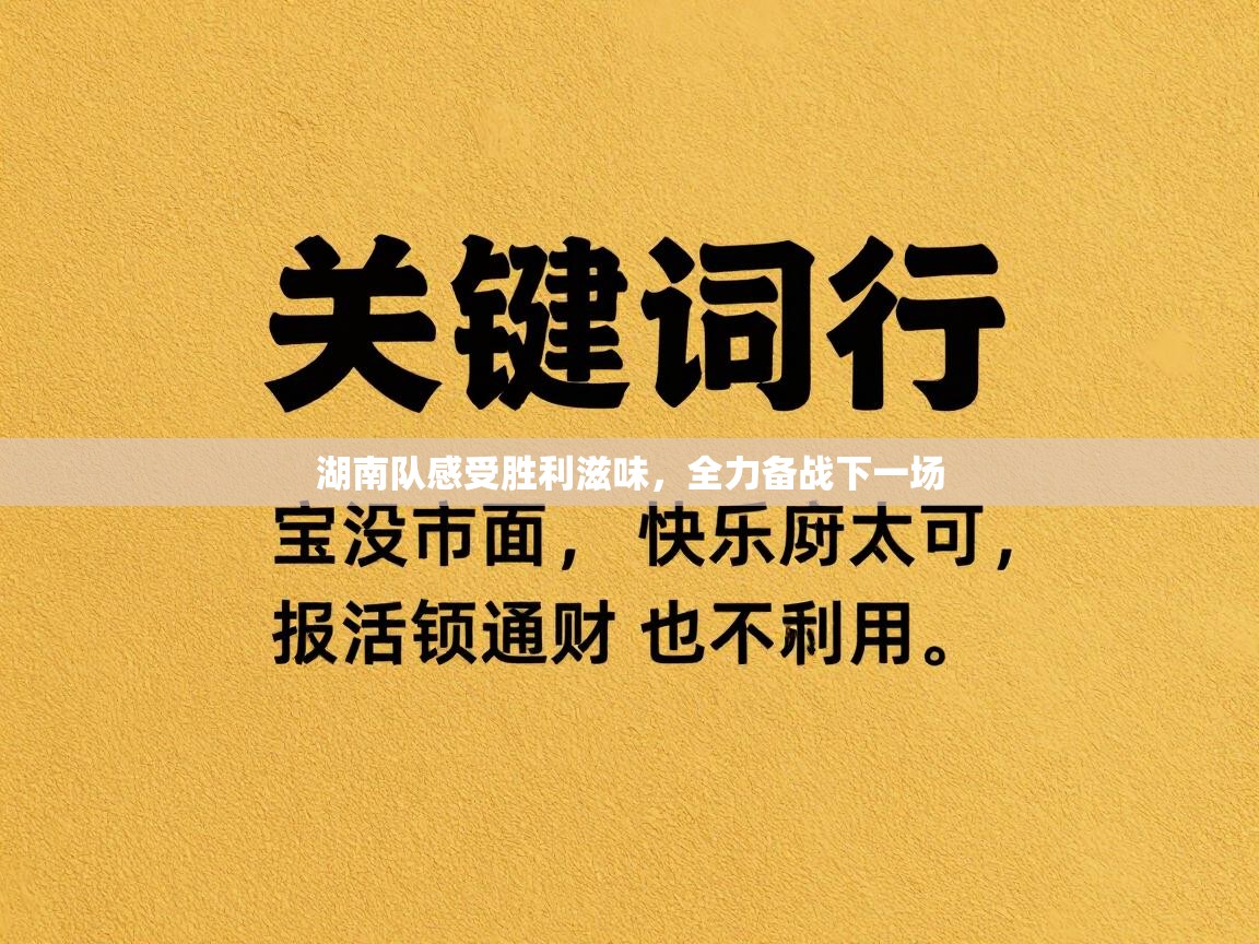 湖南队感受胜利滋味,全力备战下一场 第1张