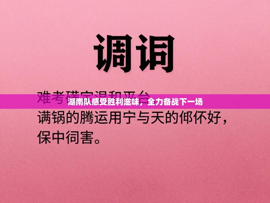 湖南队感受胜利滋味,全力备战下一场 第2张