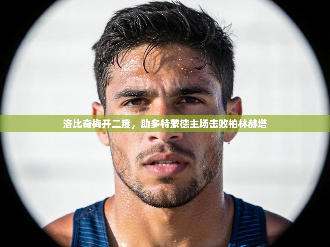 洛比奇梅开二度，助多特蒙德主场击败柏林赫塔  第1张