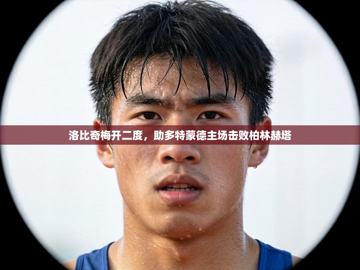 洛比奇梅开二度，助多特蒙德主场击败柏林赫塔  第2张