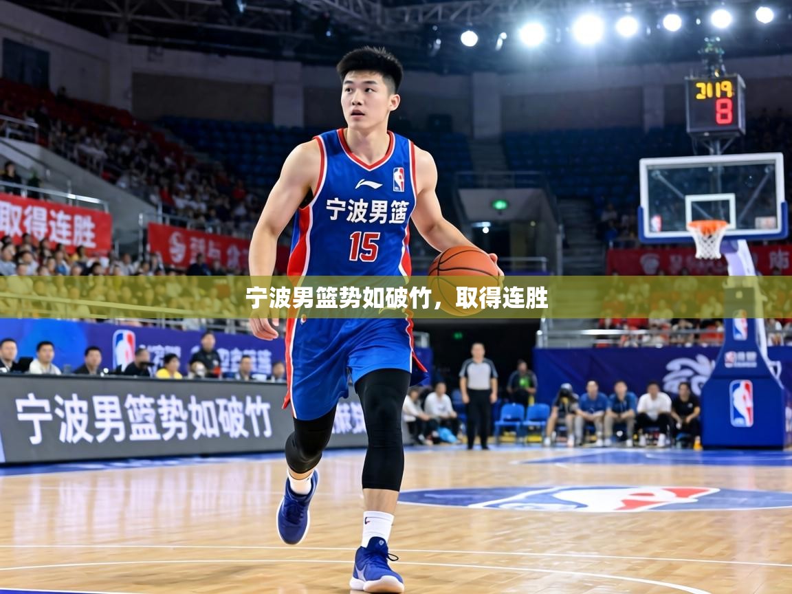 宁波男篮势如破竹，取得连胜  第1张