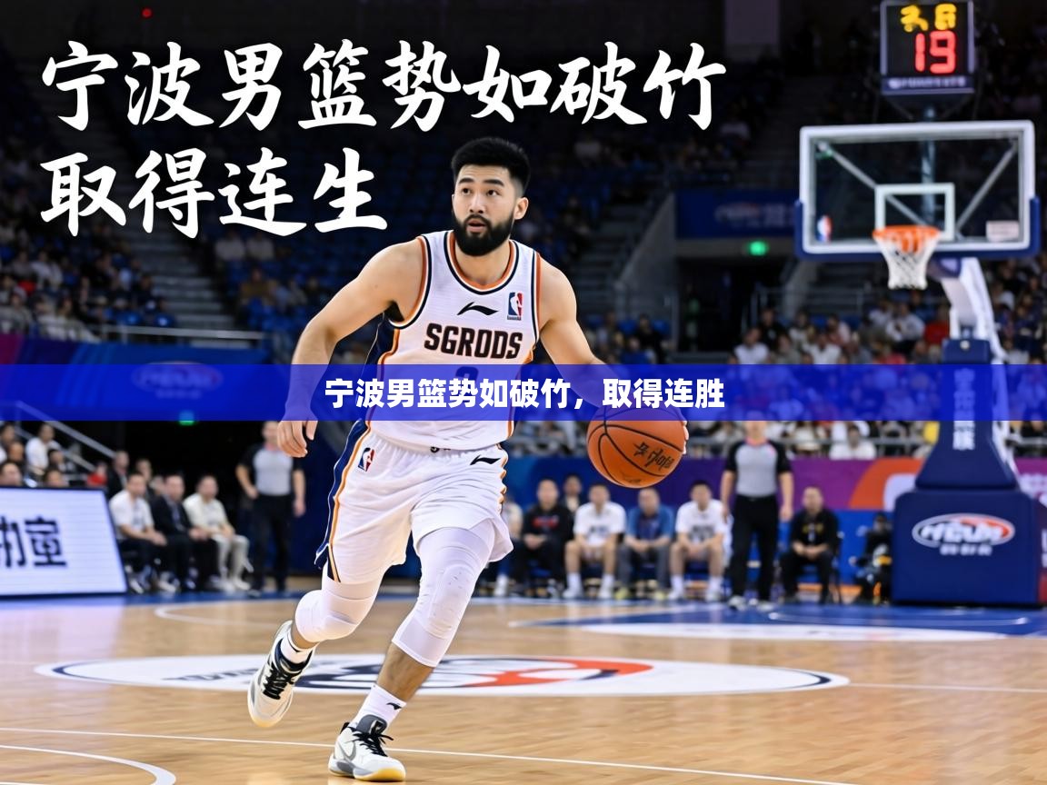 宁波男篮势如破竹，取得连胜  第2张