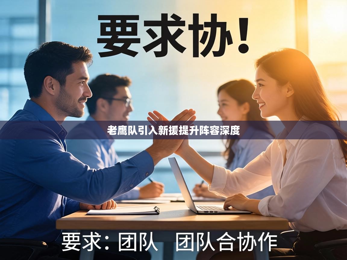 老鹰队引入新援提升阵容深度  第1张