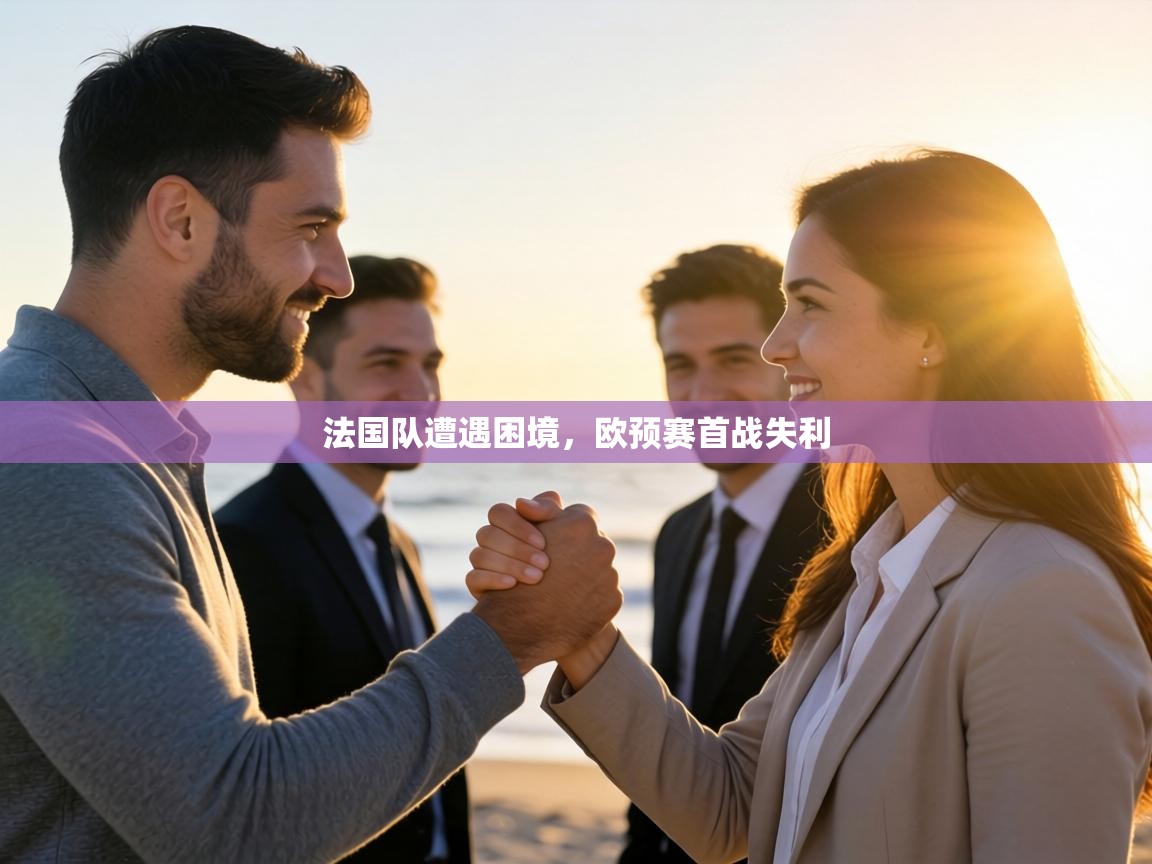 法国队遭遇困境，欧预赛首战失利  第1张