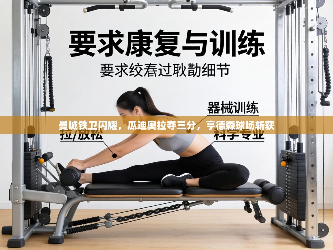 曼城铁卫闪耀，瓜迪奥拉夺三分，亨德森球场斩获  第1张